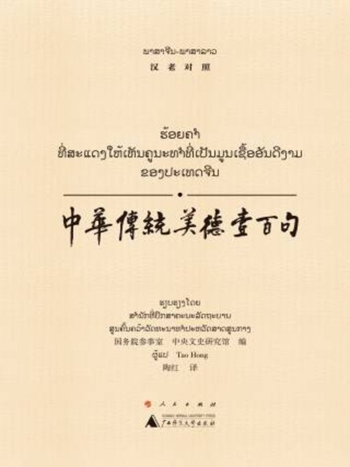 Title details for 中华传统美德壹百句（汉老对照） by 务院参事室 - Available